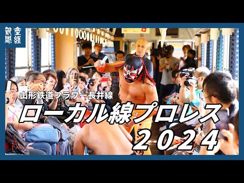 山形鉄道フラワー長井線　ローカル線プロレス2024開催！