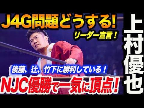 上村優也J4G問題どうする！NJC優勝で一気に頂点！新日本プロレス njpw njcup njpw53rd