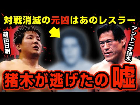 アントニオ猪木vs前田日明が消滅した裏事情【新日本プロレス】