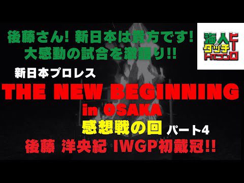 【新日本プロレス】俺たちのTHE NEW BEGINNING in OSAKA 感想戦の回 パート4