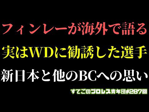 【新日本プロレス】フィンレーが語る実はWDに勧誘していた選手とは？他のBULLET CLUBチームへの思いは？#njcapital