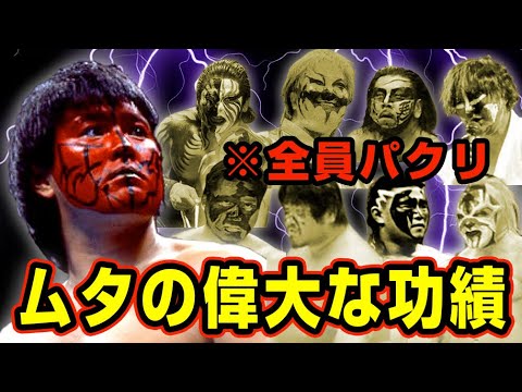 世界を震撼させたグレート・ムタのヤバ過ぎる影響力【プロレス】