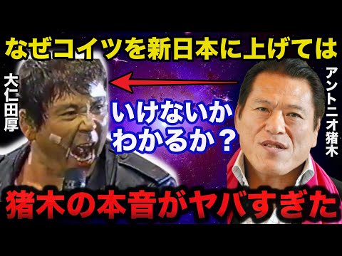 アントニオ猪木が大仁田厚を新日本プロレスに上げたくなかった本当の理由【プロレス事件簿】