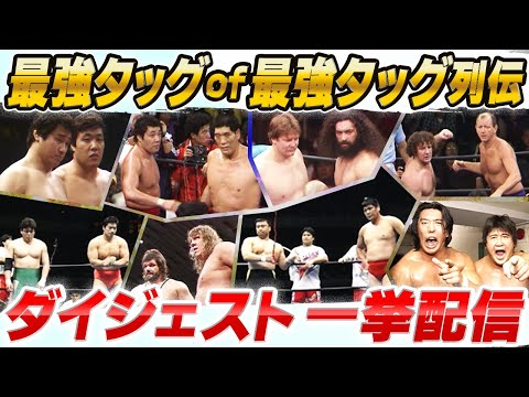 【最強タッグof最強タッグ列伝】日テレプロレス史上に輝く最強タッグチームをプレイバック！！馬場、鶴田、天龍、ファンクス、ハンセン、ブロディ、殺人魚雷、ウォリアーズ、四天王の激闘！（※ループ配信）