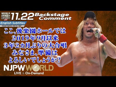 内藤 哲也「ここ、後楽園ホールでは2019年9月以来、3年2カ月ぶりの大合唱、みなさま、準備はよろしいでしょうか？」11.22 #njwtl Backstage comments: 8th match