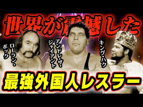 あまりにも強すぎた最強の外国人プロレスラーがヤバすぎる！！