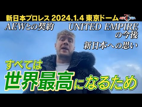 【新日本プロレス】ウィル・オスプレイ “世界最高”になるための新たな旅路を語る【2024.1.4 東京ドーム大会 IWGP GLOBALヘビー級選手権 初代王者決定3WAYマッチ】