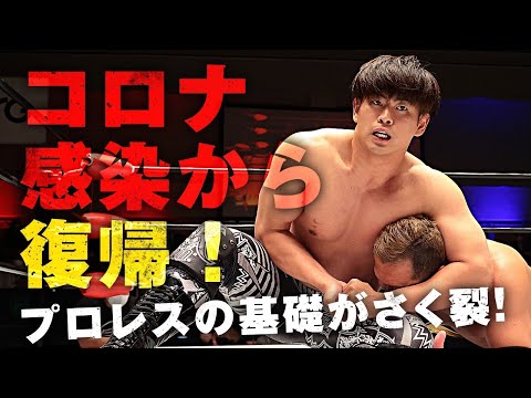 コロナ感染から復帰！プロレスの基礎が炸裂｜1.27後楽園ホール 清宮海斗 vs 鈴木鼓太郎｜プロレスリング・ノア