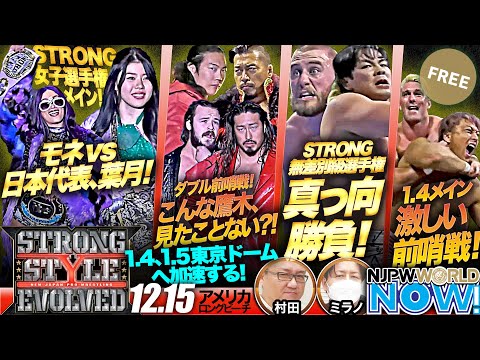 【新日本プロレス】STRONGシングル＆タッグ＆女子、3つの王座戦を開催！【NJPWWORLD NOW!】