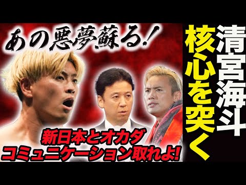 清宮海斗が新日本プロレスとオカダ・カズチカの核心を突く‼しっかりコミュニケーション取れよ！IWGP王者vsGHC王者がヘビーとJrで2試合も行われるのか！njpw ghc_noah MutoFinal