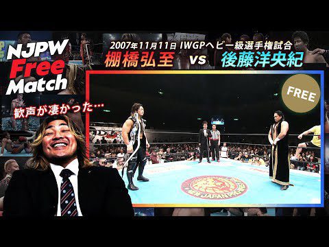 【新日本プロレス 1週間無料配信】棚橋弘至 vs 後藤洋央紀（2007/11/11 IWGPヘビー級選手権試合）【NJPW Free Match】