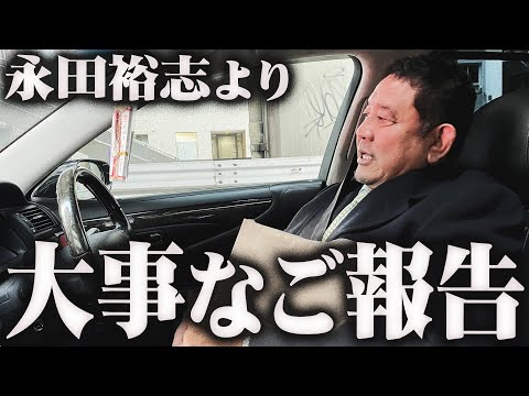 永田裕志より大事なご報告