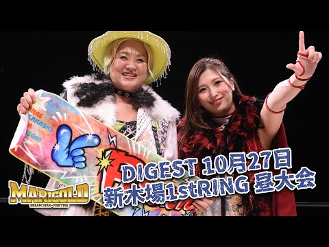 DIGEST 10月27日 新木場1stRING 昼大会