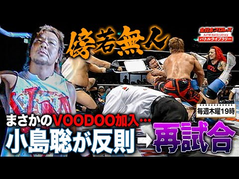 小島聡まさかのヒール転向!!佐々木健介の激怒も知らん顔で会場ファンを挑発＆再試合《2007/7/1》全日本プロレスバトルライブラリー#211