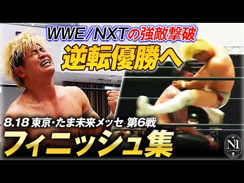 【全決着シーンあり】逆転優勝へ望みつなぐ大勝利！チャンピオンとしてWWE/NXT勢には負けられなかった！8.17八王子フィニッシュ集＜N-1決勝 9.1大阪はチケット発売中&ABEMAで無料生中継＞