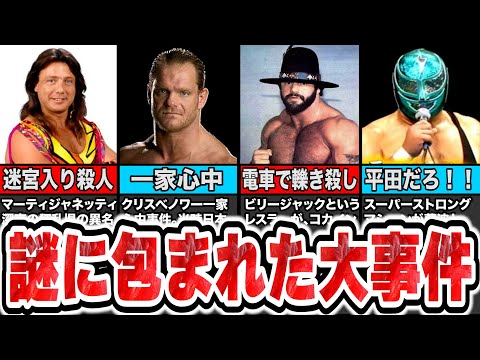 プロレスラーが起こした前代未聞の迷宮入り事件4選【プロレス】