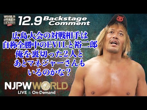 内藤 哲也「広島大会の対戦相手は、自称全勝中のEVILと裕二郎。俺を裏切った２人と、あとマネジャーさんもいるのかな？」12.9 #njwtl Backstage comments: 3rd match