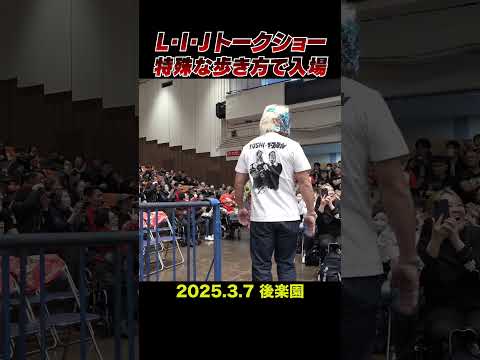 【新日本プロレス】L・I・Jトークショー 特殊な歩き方で入場 #shorts