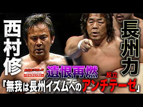 「長州力を否定する」西村修の積年の恨みが爆発！長州力/高岩竜一 VS 西村修/征矢学《2009/3/14》全日本プロレスバトルライブラリー#203