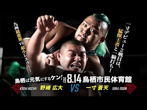 【九州プロレス】一寸デビュー2戦目！猛獣王者と一騎討ち【8.14鳥栖】