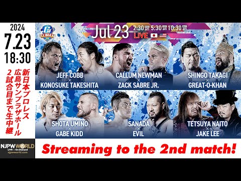 【LIVE】7月23日(火) G1 CLIMAX 34［2試合のみ配信］ |  #G1CLIMAX34 7/23/24 [Only 2 matches]