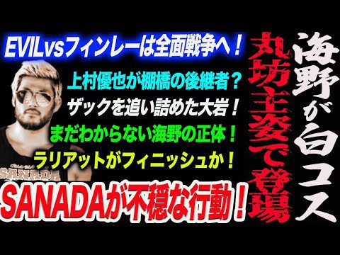 海野翔太が白コスチュームの丸坊主姿で登場！SANADAが不穏な行動！EVILvsフィンレー！上村優也が棚橋の後継者？ザックを追い詰めた大岩！まだわからない海野！新日本プロレス njpw njcup