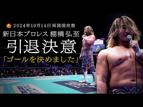 【新日本プロレス】棚橋弘至レスラー人生のゴールを決意 【2024年10月14日 両国国技館】