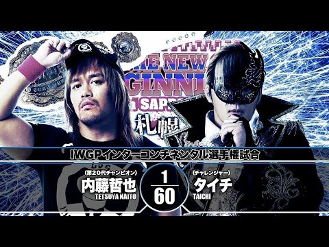 【新日本プロレス 1週間無料配信】内藤哲也 vs タイチ（2019/2/3 IWGPインターコンチネンタル選手権試合）【NJPW Free Match】