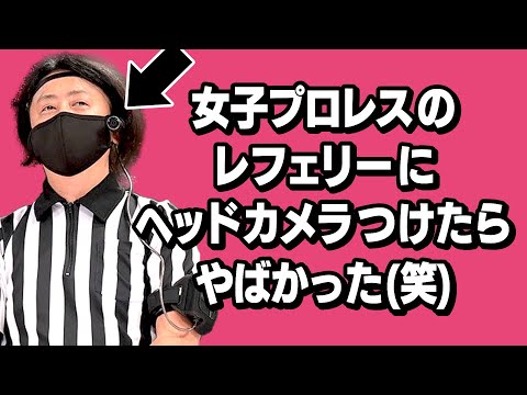 【神視点】レフェリー目線の女子プロレスがヤバすぎるッッ...!! 上福ゆきvs鳥喰かや Y.Kamifuku vs K.Toribami w/ Referee CAMERA!