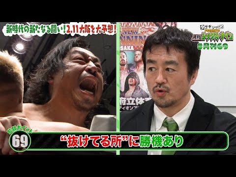 【タグチジャパンpresents！月刊69 #13】新・新日本プロレス開幕！THE NEW BEGINNING in OSAKAを大予想！9度目の正直なるか！？同期・後藤洋央紀がIWGPの頂きを目指す