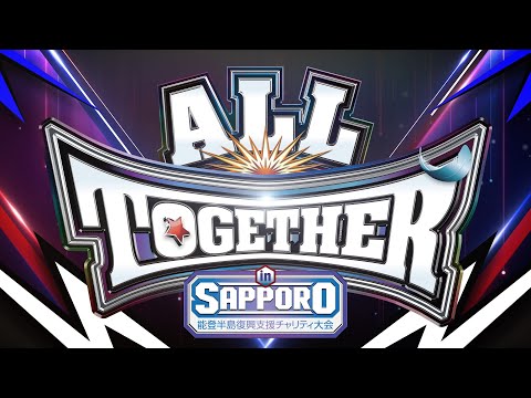 【オープニングVTR】ALL TOGETHER  in SAPPORO ～能登半島復興支援チャリティ大会～【6.15 北海きたえーる】