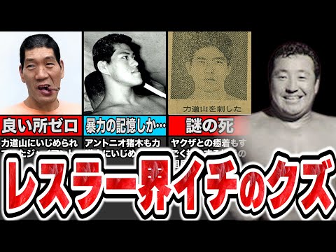 【八百長・いじめ・ヤ●ザ】プロレス界イチのクズ・力道山の全て