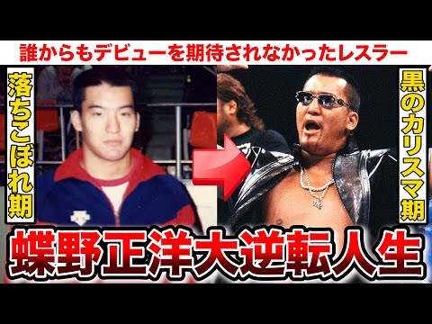 落ちこぼれから黒のカリスマへ！蝶野正洋の大逆転プロレス人生とは？