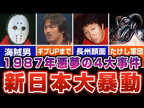 新日本プロレスをどん底へ追い込んだ1987年の悪夢の4大事件