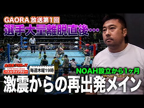 選手大量離脱直後…再出発の全日本プロレスがGAORAと歩む 川田利明vs渕正信《2000/7/1》全日本プロレスバトルライブラリー#206