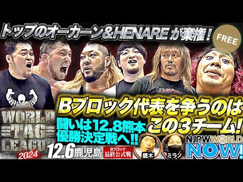 【新日本プロレス】『WORLD TAG LEAGUE 2024』Bブロックから優勝決定戦へ進出するのはどのチームだ！？【NJPWWORLD NOW!】