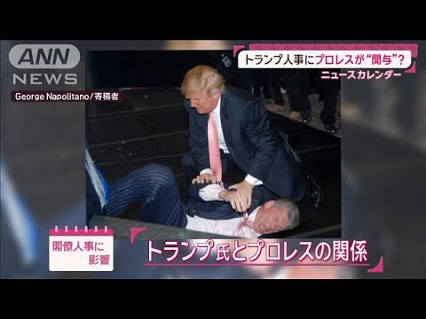 トランプ氏の人事はプロレス流？WWEと深い縁「髪切りマッチ」に参加の過去も(2024年11月25日)