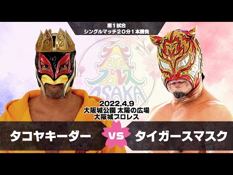 2022年4月9日 大阪城プロレス タイガースマスク  vs  タコヤキーダー