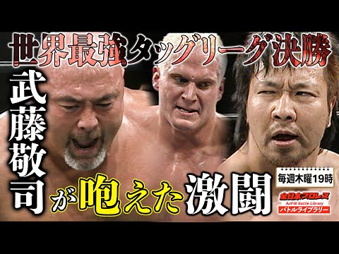 武藤敬司(Keiji Muto)/ジョー・ドーリング VS 小島聡/諏訪魔《2007/12/9 世界最強タッグ決定リーグ戦 優勝決定戦》全日本プロレス バトルライブラリー#67