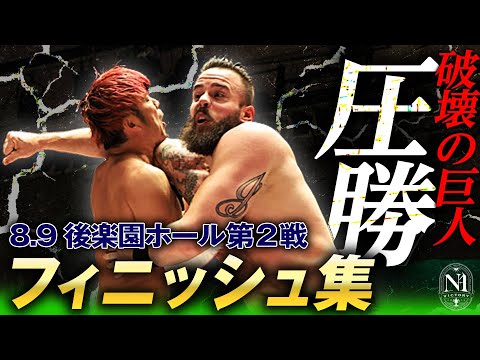 【全決着シーンあり】全ての試合がベストバウト級の大熱戦！NXTから来た危険な巨人が猛威を振るう！今年のN-1は開幕2戦目から面白すぎる！＜8.10後楽園はレッスルユニバースで18:30〜独占生中継＞