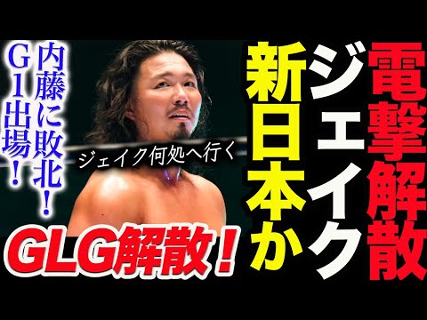 電撃解散！GLG！ジェイク・リーが新日本か⁉内藤哲也に前日敗北！G1出場決定！ジェイク何処へ行く！新日本プロレス njpw G1CLIMAX