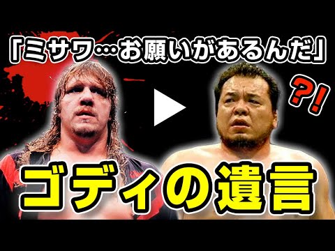 ゴディが亡くなる直前に三沢光晴へ託した約束【プロレス】