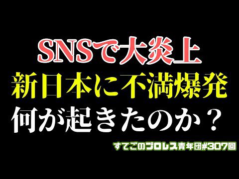 【新日本プロレス】SNSで大炎上！地元議員レスラーが新日本に不満爆発！一体何が起きたのか？大成功の登別大会に水を差す所業#njdest