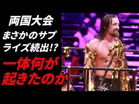 【新日本プロレス】両国大会で一体何が起きたのか？まさかのサプライズ続出!?