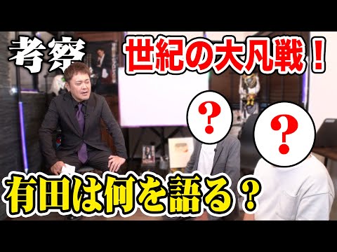 #64【考察】世紀の大凡戦!!視聴者の厳しいコメントに有田は何を語る!?【プロレスクイズ対決反省会】