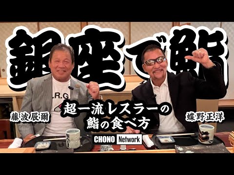 蝶野正洋✕藤波辰爾【検証】超一流レスラーの鮨の食べ方！蝶野が幼少期に新日本プロレス事務所で猪木＆藤波と遭遇!?