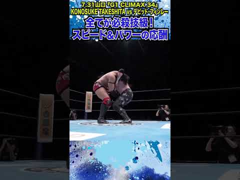 【新日本プロレス】＜7.31山口 G1 CLIMAX 34＞全てが必殺技級！スピード＆パワーの応酬 #shorts