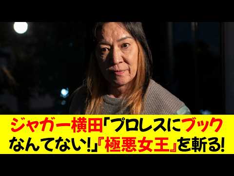 ジャガー横田「プロレスにブックなんてない！」『極悪女王』を斬る！