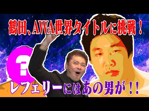 #31【日本人初戴冠】3日後に再戦!?有田がジャンボ鶴田のAWA世界王座戦を語る【全日本のエース】