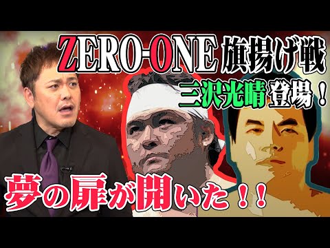 #69【ZERO-ONE旗揚げ戦】三銃士vs四天王!?有田が伝説の旗揚げ戦を語る!!【橋本真也】